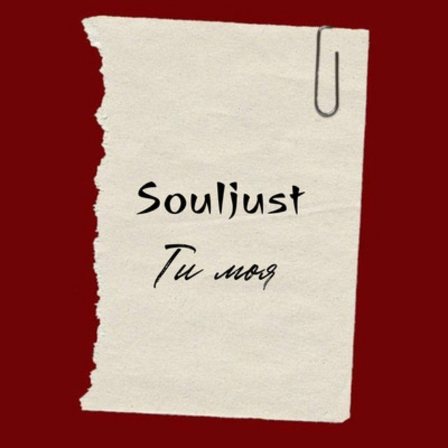 Обкладинка: Ти моя — Souljust