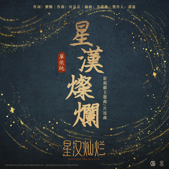 星漢燦爛 - 影視劇《星漢燦爛》主題曲&片尾曲