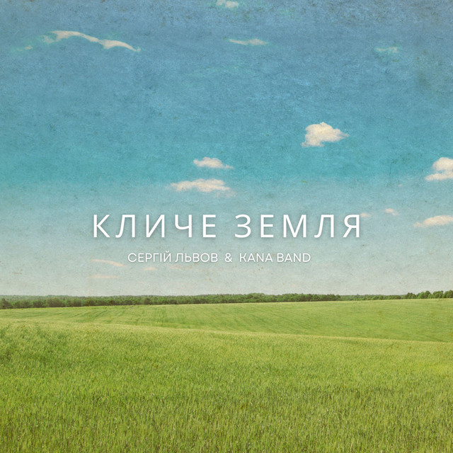 Cover art: Кличе Земля — Сергій Львов