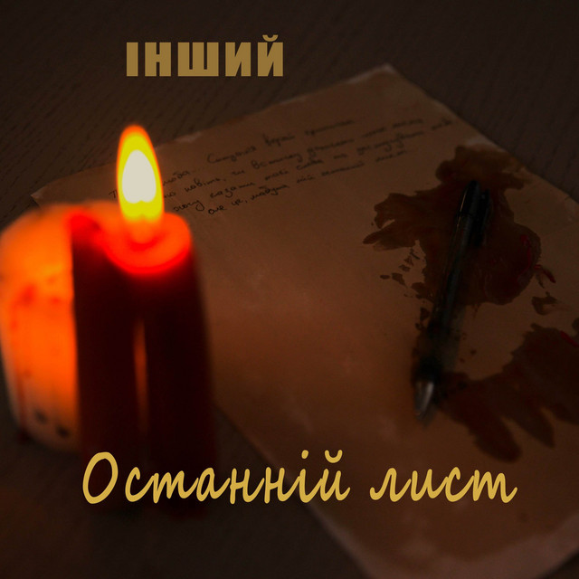 Обкладинка: Останній лист — Інший