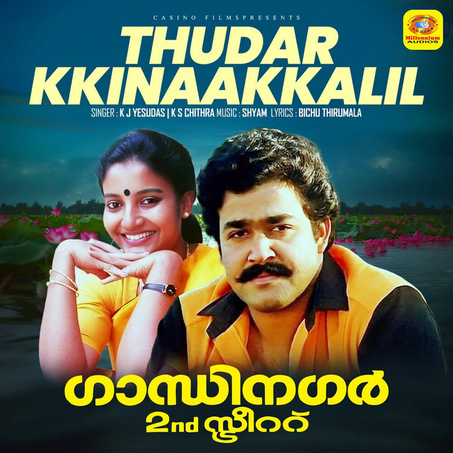 K. J. Yesudas, K. S. Chithra & Shyam - Thudarkkinaakkalil (From "Gandhinagar 2Nd Street") [Original Motion Picture Soundtrack]