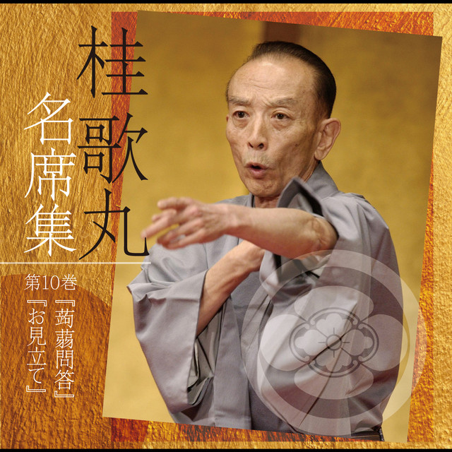 桂歌丸 名席集 ⑩ 蒟蒻問答/お見立て – Album của Utamaru Katsura