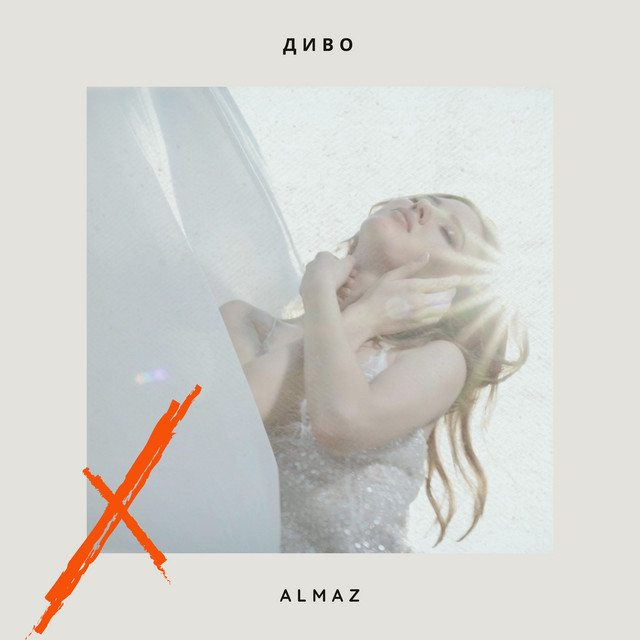 Обкладинка: Диво — ALMAZ