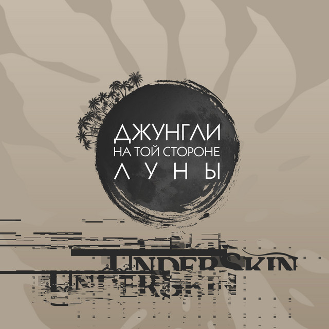 Обкладинка UNDERSKIN — Джунгли на той стороне Луны