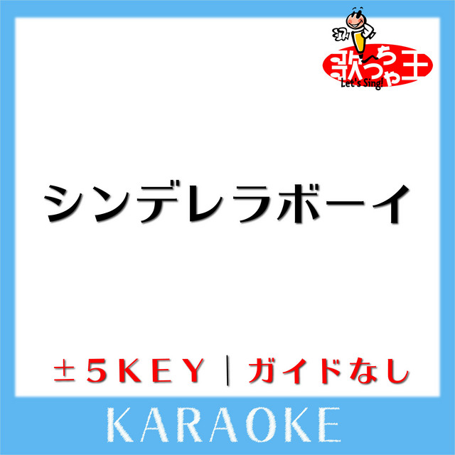 シンデレラボーイ (原曲歌手:Saucy Dog) - song and lyrics by 歌っ