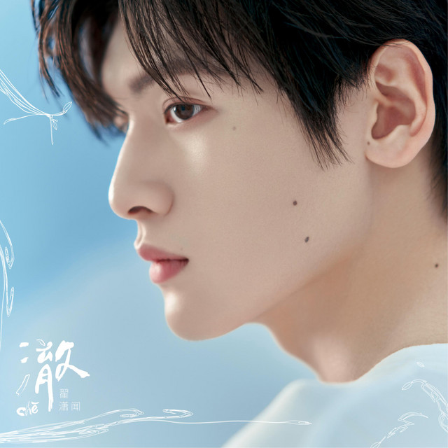 澈 cover