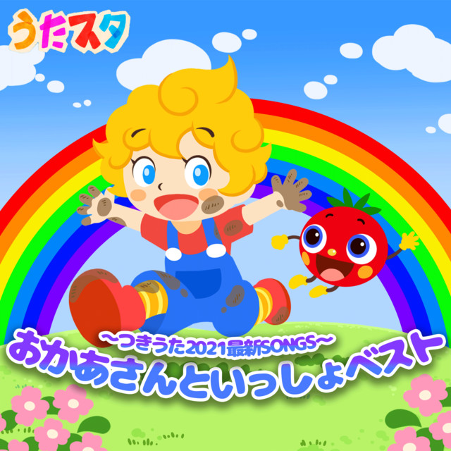 OKAASANTO ISSHO BEST ~Monthly New Kids Songs 2021~ from UtaSTAR cover art