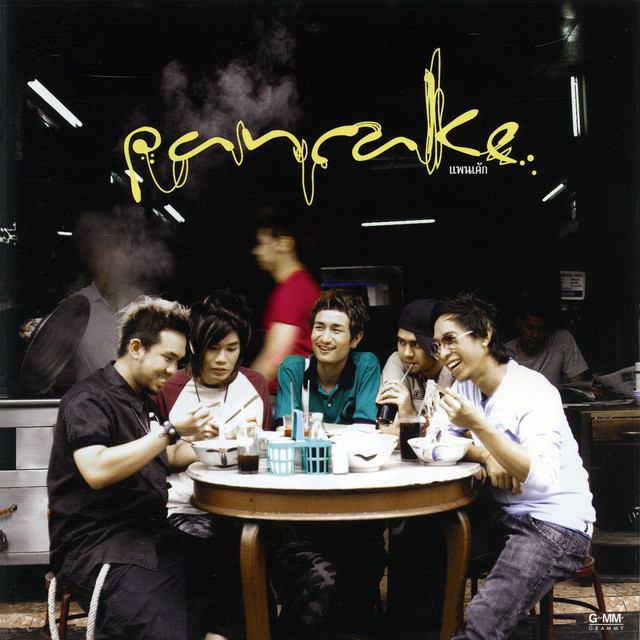ก๋วยเตี๋ยวหน้าใสกับใจโทรมๆ cover art