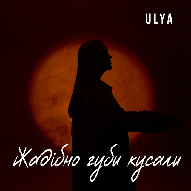 Обкладинка: Жадібно губи кусали — ULYA