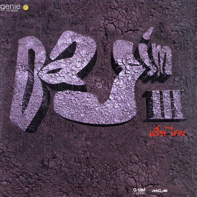 แร็พ ไทย cover art