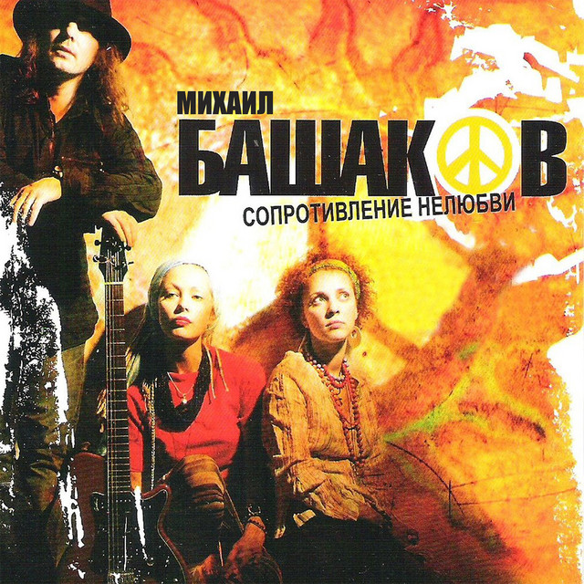 Сопротивление нелюбви cover