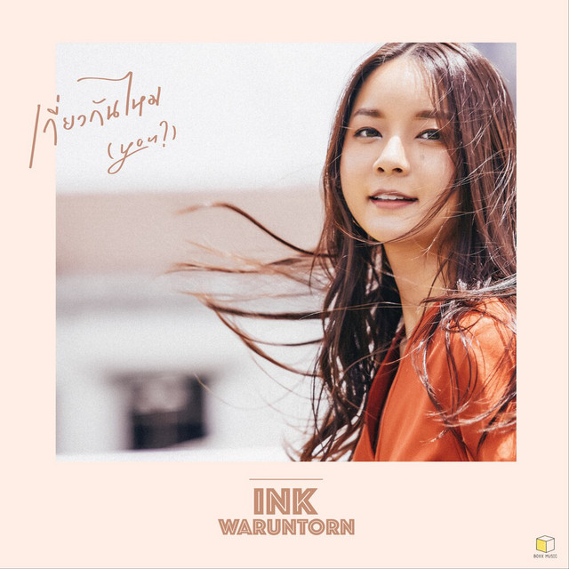 เกี่ยวกันไหม(You?) cover art