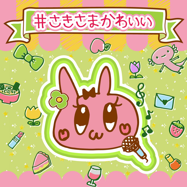 #さきさまかわいい cover