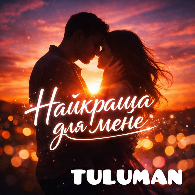 Обкладинка: Найкраща для мене — TULUMAN