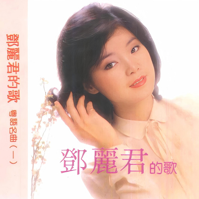 邓丽君的歌-粤语名曲(一) - Album by 黄红英| Spotify