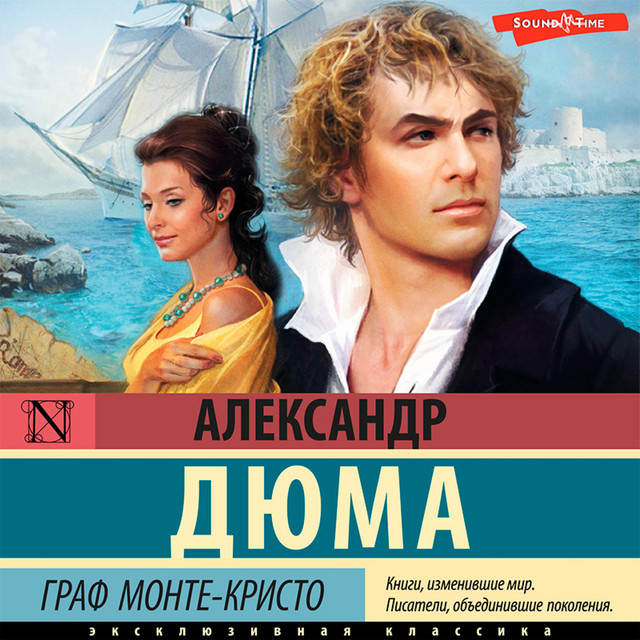 Александр Дюма