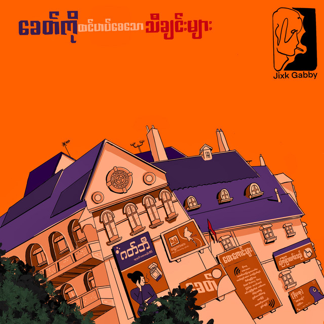 Khit Ko Htin Hat Say Thaw Thachin Myar album image