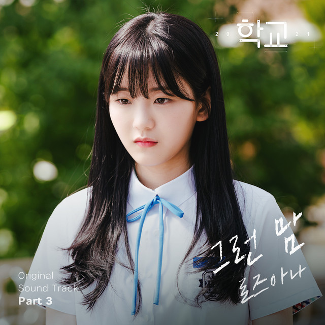 School 2021 OST Part.3 cover art
