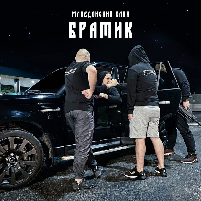 Cover art: Братик — Македонский Ваня