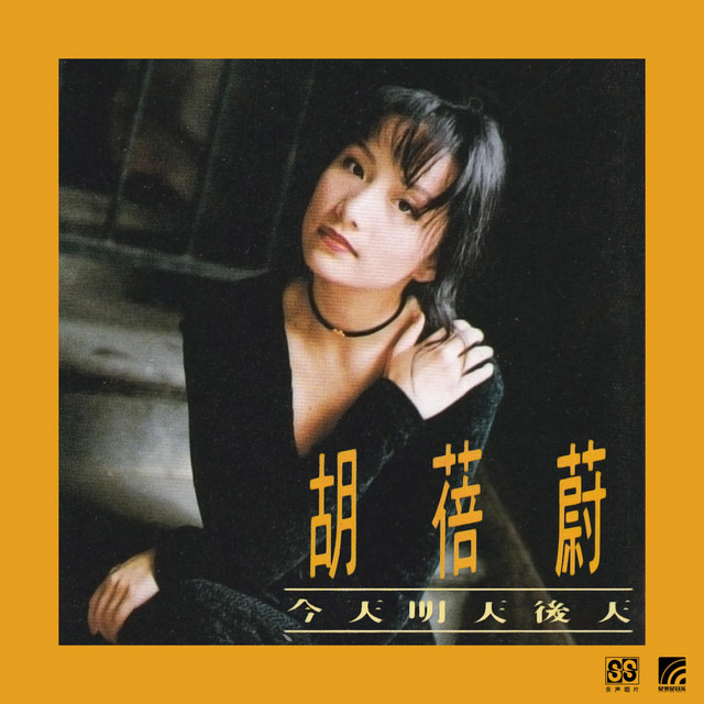 今天明天后天 cover