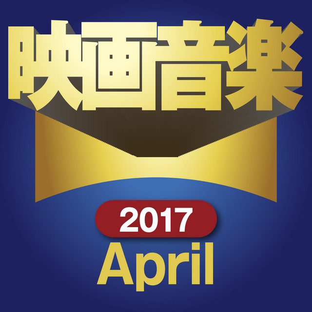 新作映画音楽1７年４月