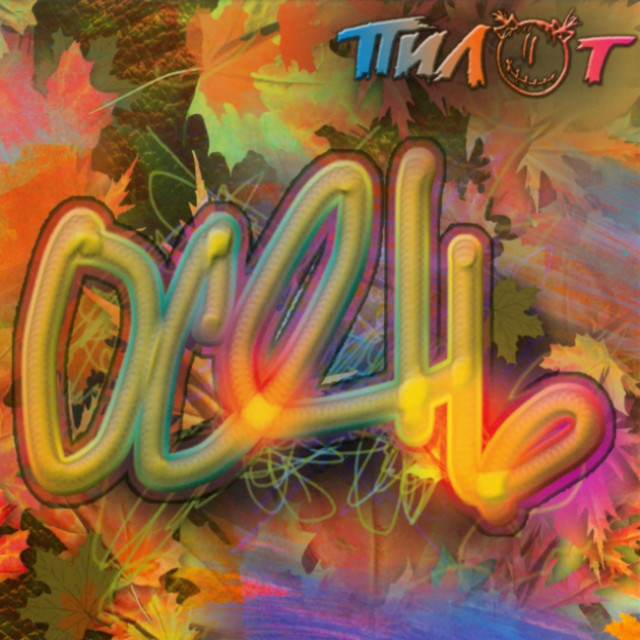 Осень cover art