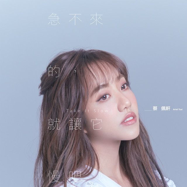 急不來的，就讓它慢吧