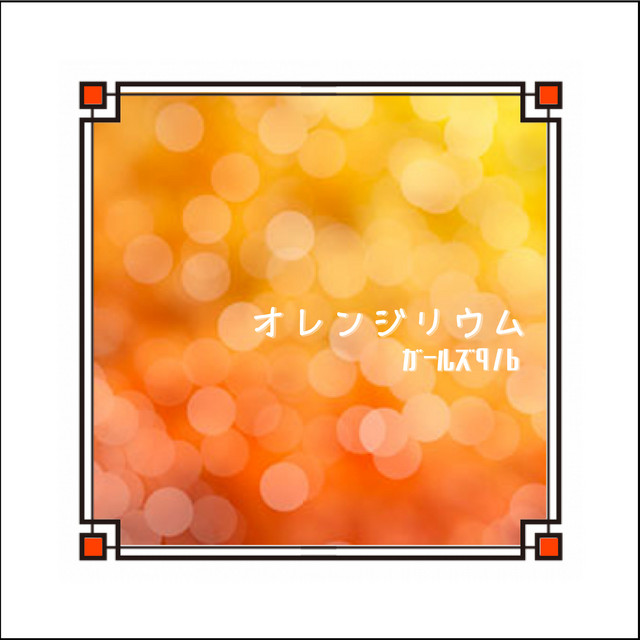 オレンジリウム On Spotify