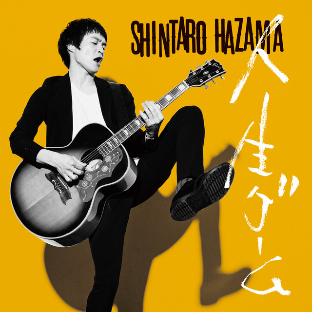 罪な男 やつ Song By 間慎太郎 Spotify