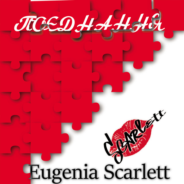 Обкладинка: Поєднання - Radio Edit — Eugenia Scarlett