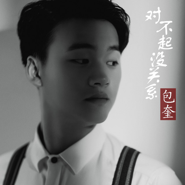 包奎