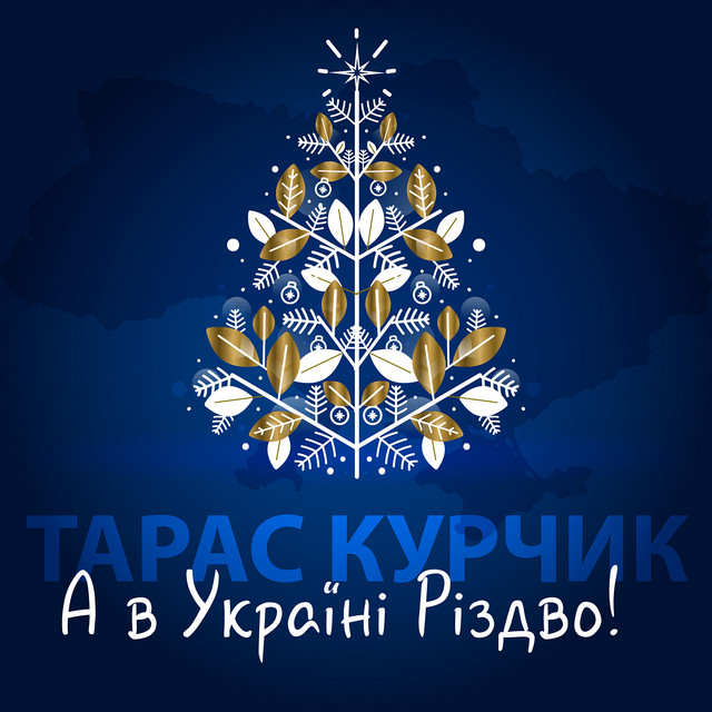 Обкладинка: А в Україні Різдво! — Тарас Курчик