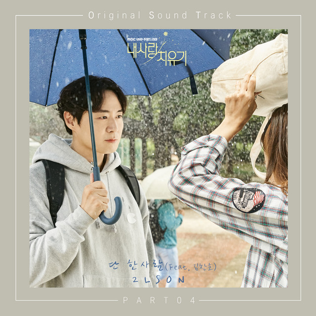 단 한사람 (feat. 김찬호)