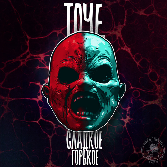 СЛАДКОЕ И ГОРЬКОЕ cover art