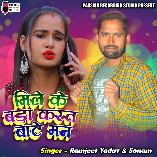 Cover of Mile Ke Bada Karat Baate Mann by Sonam