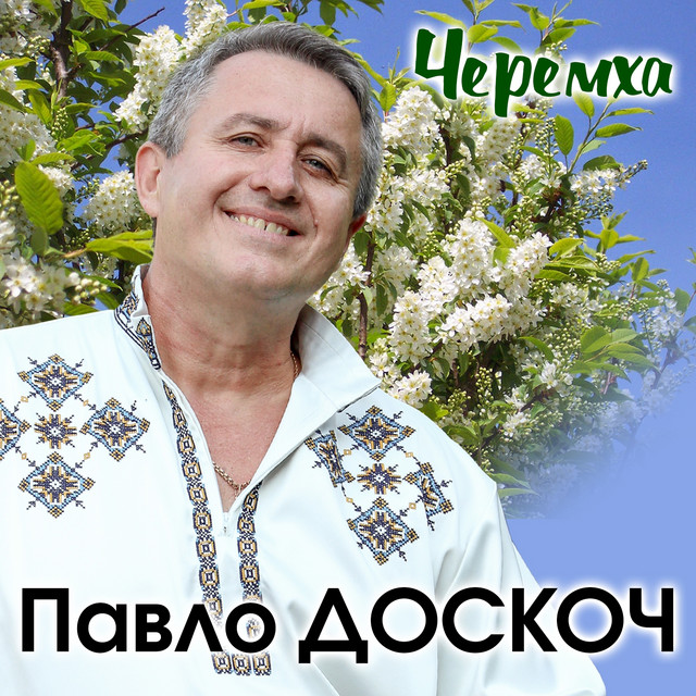 Обкладинка: Черемха — Павло Доскоч