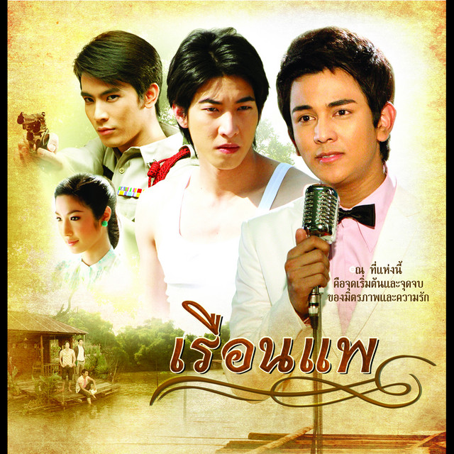 น้ำตาแสงไต้ - เพลงประกอบละคร "เรือนแพ"
