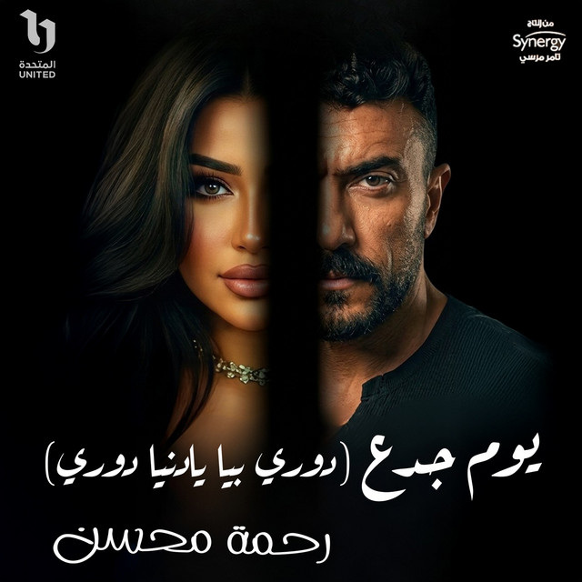 يوم جدع (دوري بيا يا دنيا دوري) من مسلسل علي كلاي by Rahma Mohsen
