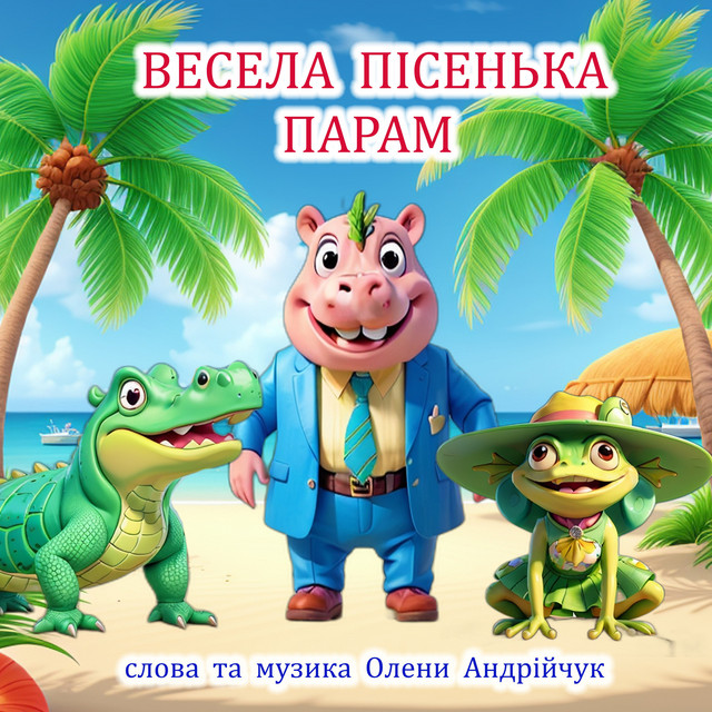 Cover art: Веселі жабки — Olena Andriichuk