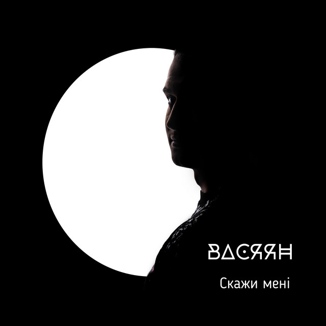 Обкладинка: Скажи мені — Васяян