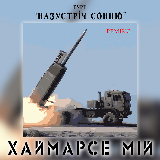 Cover art: Хаймарсе мій - Ремікс — Гурт "НАЗУСТРІЧ СОНЦЮ"