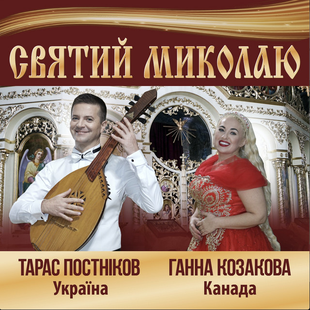 Обкладинка: Святий Миколаю — Hanna Kozakova