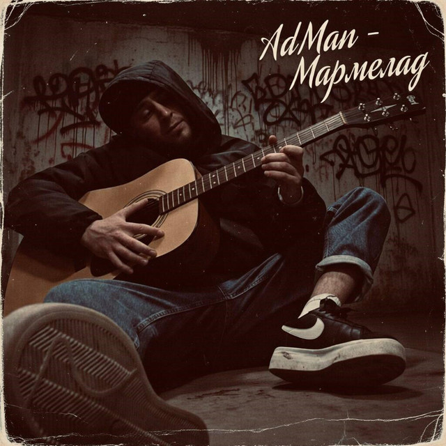 Обкладинка: Мармелад — Adman