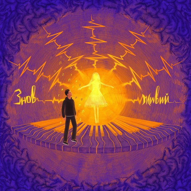 Cover art: Знов живий — Василь Войтович