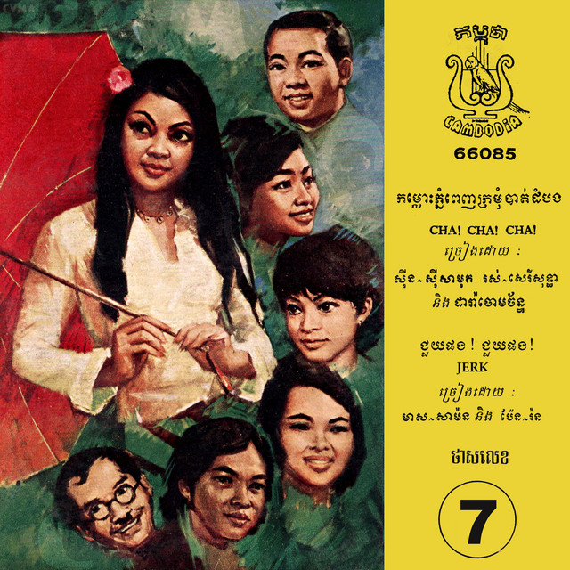 កម្លោះភ្នំពេញក្រមុំបាត់ដំបង - ជួយផង! ជួយផង! cover