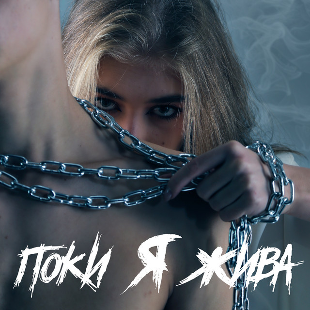 Обкладинка: Поки я жива — TALI