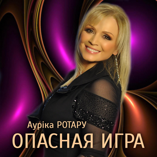 Обкладинка: Опасная игра — Ауріка Ротару