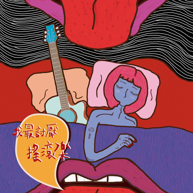 我最討厭搖滾樂 cover art
