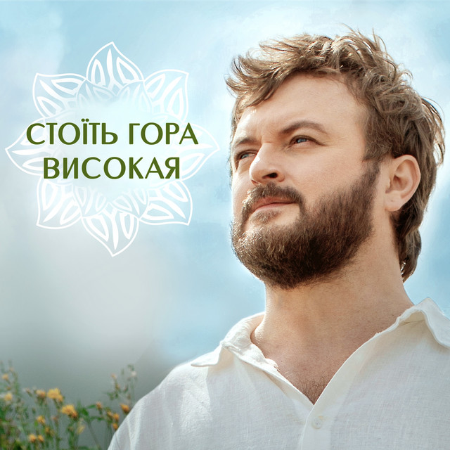 Обкладинка: Стоїть гора високая — Михайло Хома