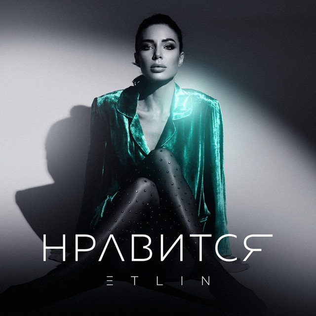 Обкладинка: Нравится — ETLIN